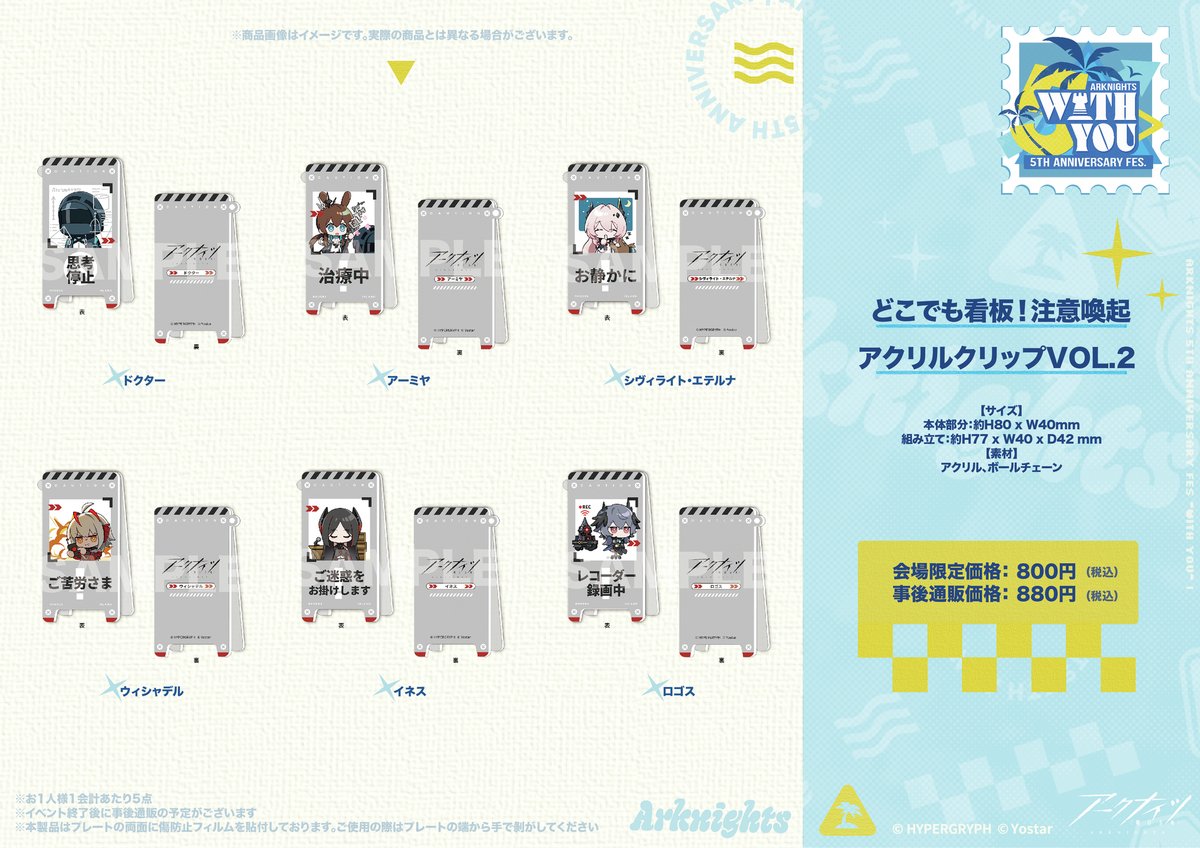 Yostar OFFICIAL SHOP】 #アークナイツ 5th Anniversary Fes.にて販売