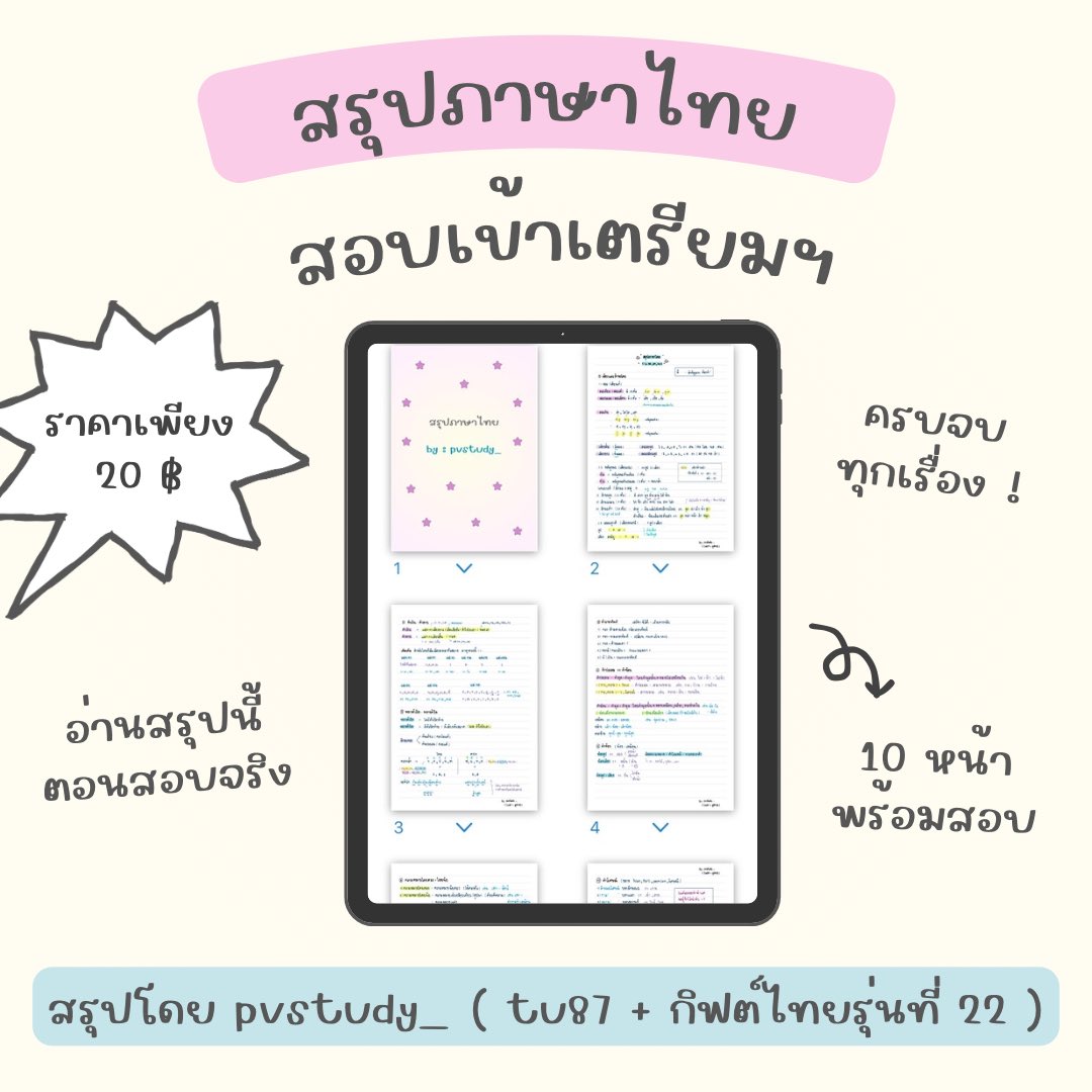 pvstudy_'s tweet image. 👋🏻 ขายไฟล์สรุป ภาษาไทย สอบเข้าเตรียม

— สรุปเองทั้งหมด ใช้ไฟล์นี้อ่านจริงตอนสอบ
— อ่านจบพร้อมทำข้อสอบ 100 % เปิดควบคู่ไปตอนทำโจทย์ได้เลยคับ
— ลายมือสวยอ่านง่าย😙

ปรึกษาได้ตลอด 24/7 👩🏼‍❤️‍👩🏻

( ราคา 20.- )

เจ้าของสรุปเป็นเด็กกิฟต์ไทยคับ ⭐️

#tu88 #tu89 #tu90 #เตรียมอุดม #สอบเข้าม4