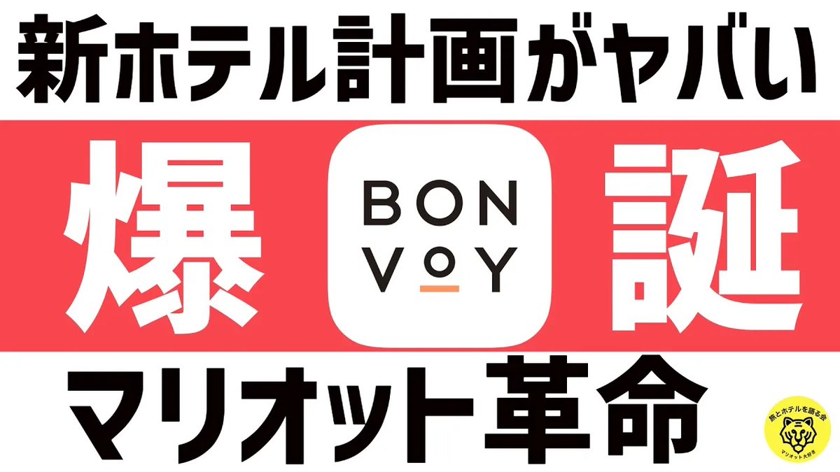 Marriott_Stay's tweet photo. 📣【最新動画公開】

✨【2025速報】マリオットの新ホテル戦略と会員2億人の衝撃！✨
https://t.co/S7F40h2f8Q

2025年、マリオットが��掛ける新しいホテル戦略を徹底分析！

旅行好きやホテル業界に興味がある方にとって、見逃せない内容となっています

 #マリオット新戦略 #2025速報 #マリオット https://t.co/txdnDABOoc