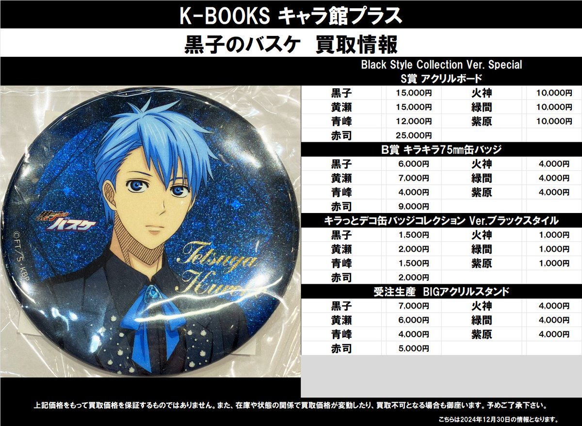 買取情報】 黒子のバスケ ☆Black Style Collection Ver. Special ・S