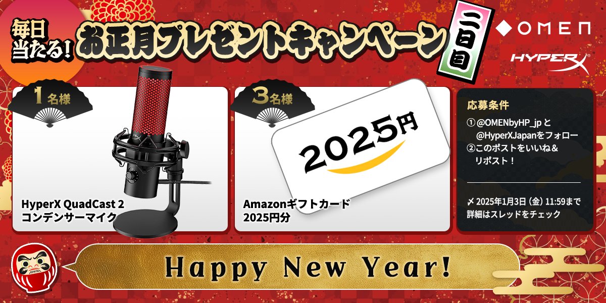 OMENbyHP_jp's tweet image. ‼️毎日誰かに当たる‼️
＼\🎍お正月プレゼントキャンペーン2️⃣🎍/／

【1月2日】の今日は......
┏🎙✨━━━━━━━━━━━━━━━━┓
　#HyperX QuadCast 2 マイク⋯1名様
　#Amazonギフトカード【2,025円分】⋯3名様
┗━━━━━━━━━━━━━━━━✨🎫┛…