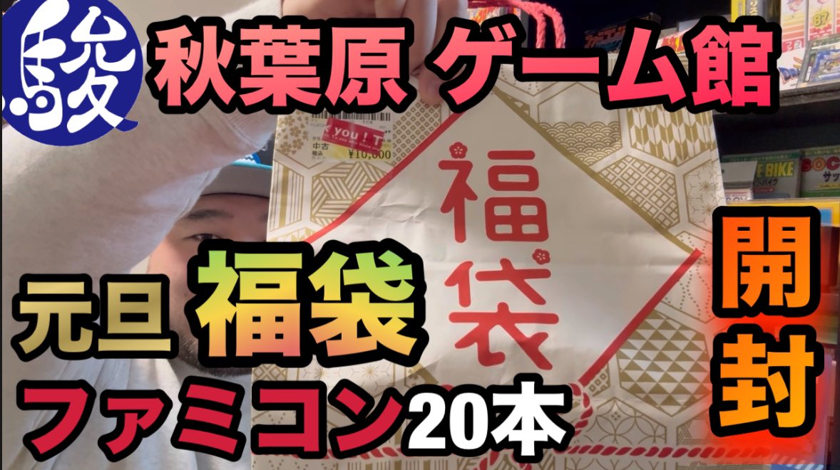 ファミコン 福袋 20本セット 開封動画にどうぞ