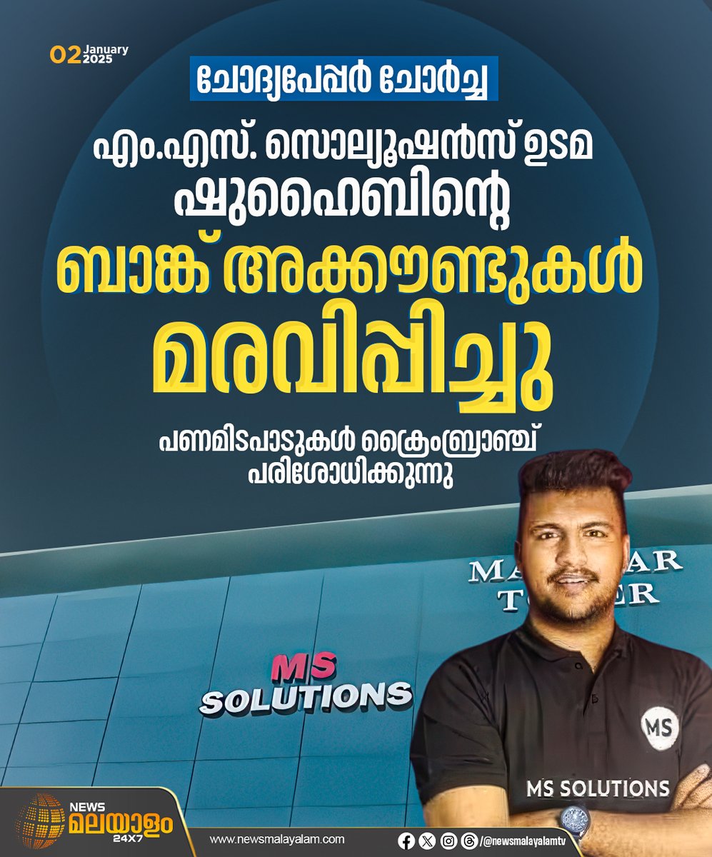 newsmalayalamtv's tweet image. സ്കൂൾതല പരീക്ഷകളുടെ ചോദ്യക്കടലാസ് ചോർച്ചയുമായി ബന്ധപ്പെട്ട കേസിലെ പ്രതി എംഎസ് സൊല്യൂഷൻസ് ഉടമ ഷുഹൈബിൻ്റെ ബാങ്ക് അക്കൗണ്ടുകൾ മരവിപ്പിച്ചു.
#MSsolutions #QuestionPaperLeak #bankaccount #newsmalayalamtv #newsmalayalam24x7
