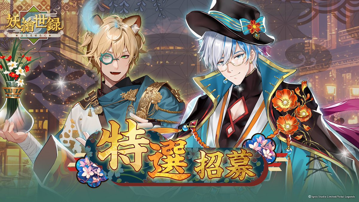 第二期【特選招募】現正開始！

💌旅人們，聿月誠邀您的協助進行時次限定招募！💖
這次特選招募中，將有兩位獨具魅力的妖靈參與。✨

活動資訊如下：
⏰ 活動期限
♡ 2025/1/2 00:00 ~ 2024/1/8 23:59 (UTC+8)

🌸 本期特選角色
♡ 迷醉草木學家 - 星野久司
♡ 流光共舞 - 日月昭明