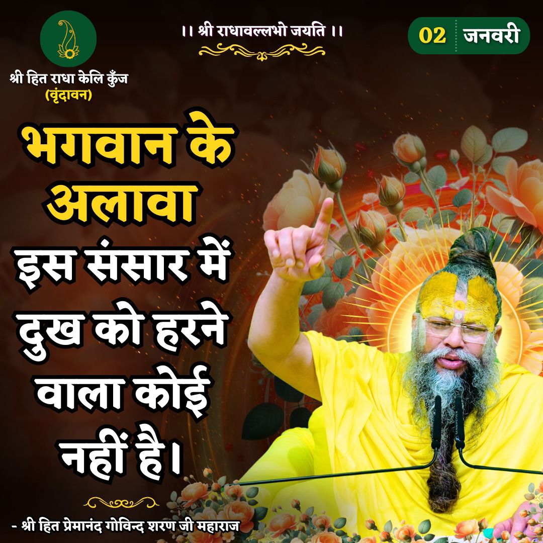Rekha0019's tweet photo. ।। श्री राधावल्लभो जयति ।।

श्री हित राधा केलि कुँज (वृंदावन)

भगवान के अलावा इस संसार में दुख को हरने वाला कोई नहीं है।

- श्री हित प्रेमानंद गोविन्द शरण जी महाराज