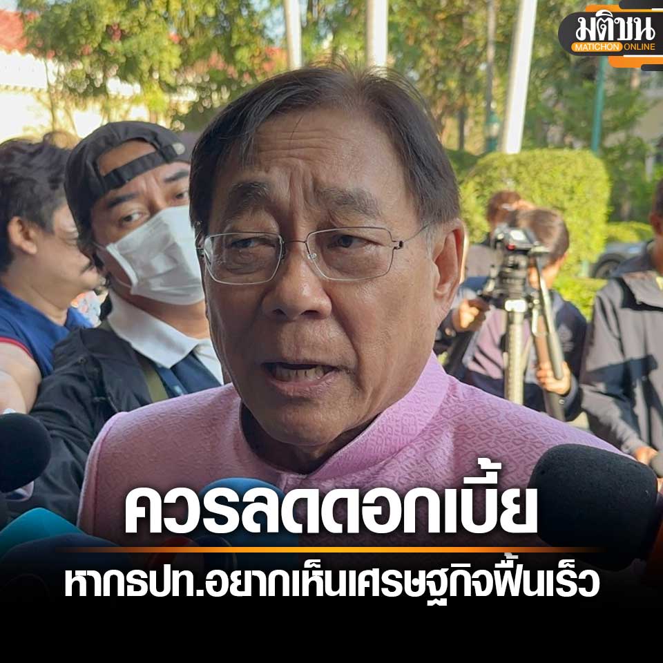 MatichonOnline's tweet image. พิชัย ย้ำ #แบงก์ชาติ ต้องลดดอกเบี้ยหากอยากเห็นศก.ฟื้นเร็ว ชี้ต้องเร่งหาปธ.บอร์ด

อ่านข่าว - matichon.co.th/economy/news_4…
.
#มติชนออนไลน์