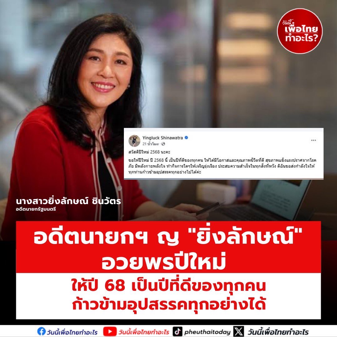 Pheuthai2day's tweet image. อดีตนายกฯหญิง &quot;#ยิ่งลักษณ์&quot; อวยพรปีใหม่ 
ให้ปี 68 เป็นปีที่ดีของทุกคน ก้าวข้ามอุปสรรคทุกอย่างได้

ยิ่งลักษณ์ อวยพรปีใหม่คนไทยขอให้ปี 68 เป็นปีที่ดีของทุกคน ให้ได้มีโอกาสและคุณภาพชีวิตที่ดี สุขภาพแข็งแรง ขอส่งกำลังใจให้ก้าวข้ามอุปสรรคทุกอย่างไปได้

วันที่ 1 ม.ค.2568 น.ส.ยิ่งลักษณ์…