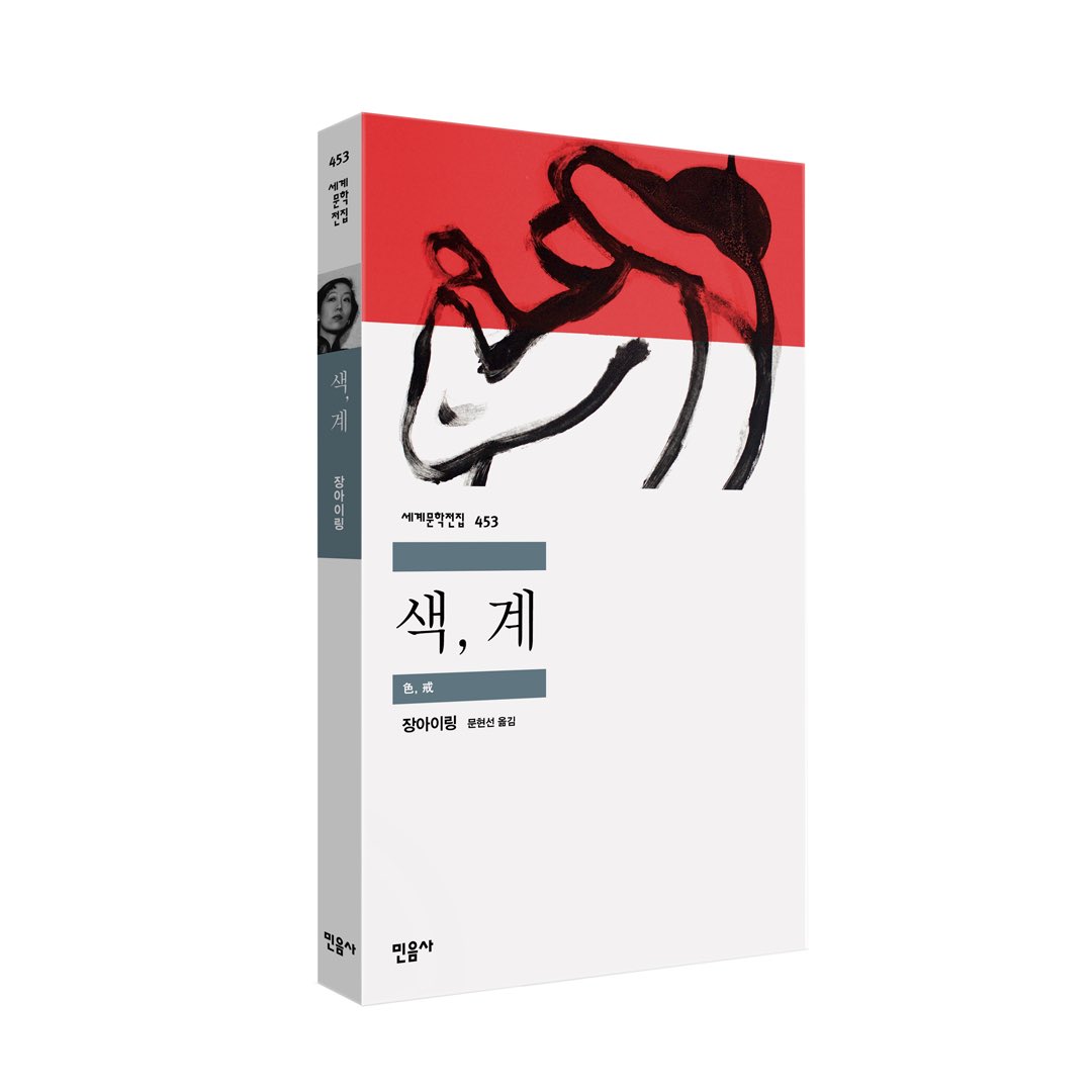 장아이링의 단편선 『색, 계』가 세계문학전집으로 출간되었습니다. 리안 감독의 대표작이자 양조위, 탕웨이 배우가 열연하여 화제를 모았던...