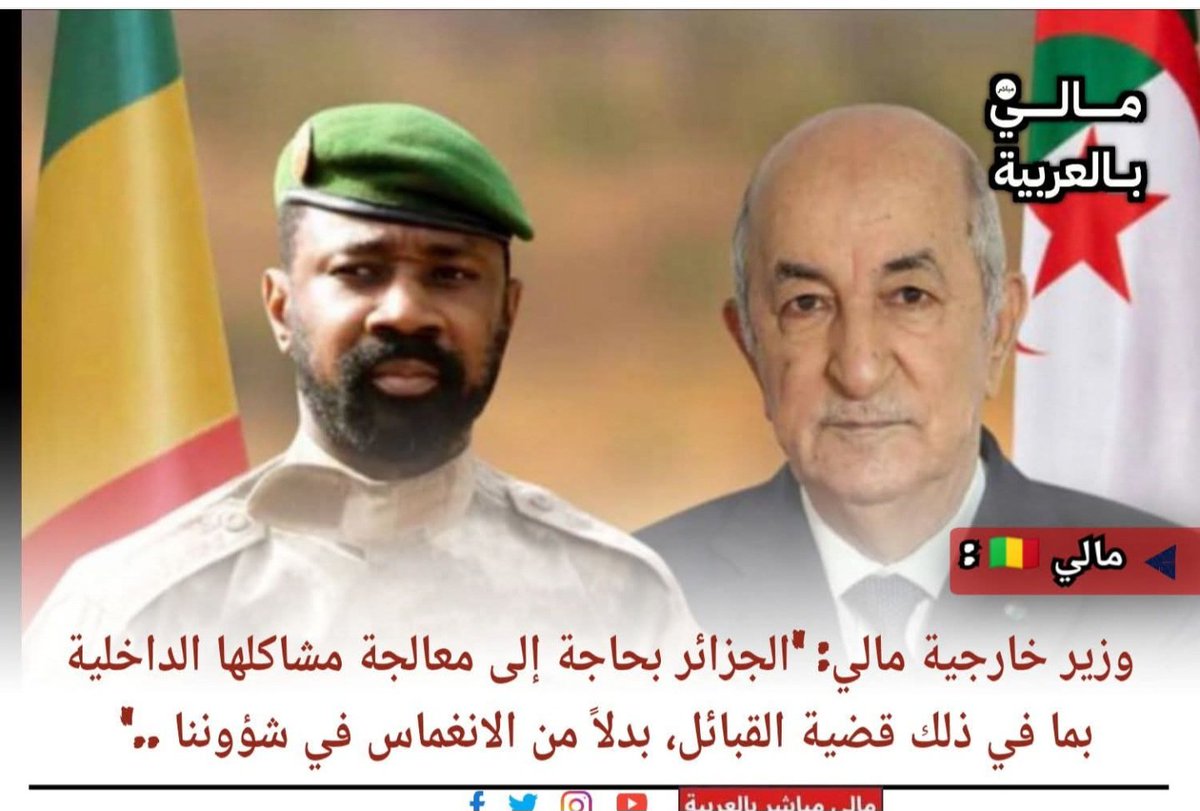 نجدد اعتذارنا للشعب المغربي في أن قادتنا صدّقوا يوما دعاية #الجزائر في قضية الصحراء المغربية حتى أخذت دولنا موقفا لصالح تقسيم #المغرب لقد ظهر الحق  ، ورحم الله من قال : حتى يعلم العالم من حشرنا الله معه في الجوار .نطالب دول #الساحل بتصحيح هذا الخطأ فورا وبدون تأخير 
#مالي 
#حمدي