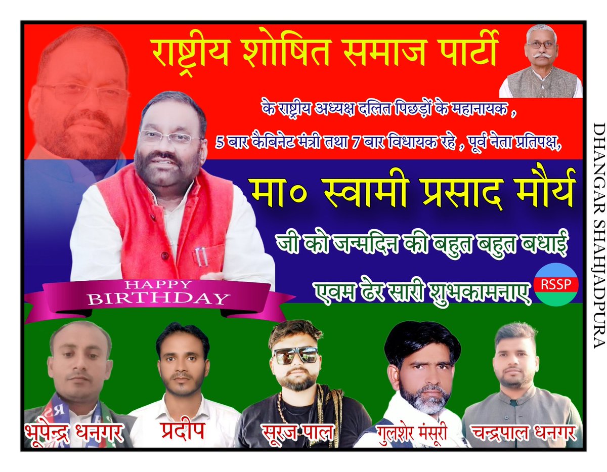 Dhangarrssp's tweet image. दलित पिछड़ों के महानायक 
  5 बार कैबिनेट मंत्री तथा 7 बार विधायक रहे  पूर्व नेता प्रतिपक्ष, #RSSP के राष्ट्रीय अध्यक्ष मा.स्वामी प्रसाद मौर्य जी को 2 जनवरी 2025 जन्मदिन की हार्दिक शुभकामनाएं
@SwamiPMaurya @brajeshkmpraja @officialrssp @Mediacellteam @BhimArmyChief @yadavakhilesh