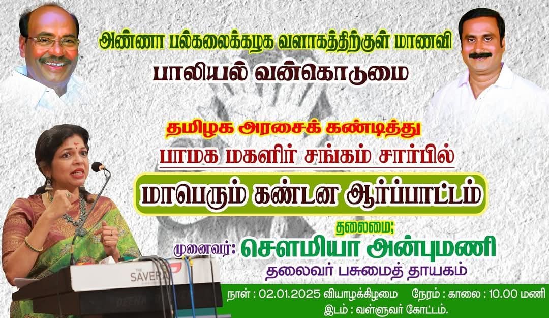 Thiruna82844179's tweet photo. அண்ணா பல்கலைக்கழக மாணவி பாலியல் வன்கொடுமையை கண்டித்து பாமக மகளிர் அணி சார்பில் நடைபெறும் போராட்டம்
#TamilNadu #WomensSafety #AmINext https://t.co/Ryy8vJFqZa