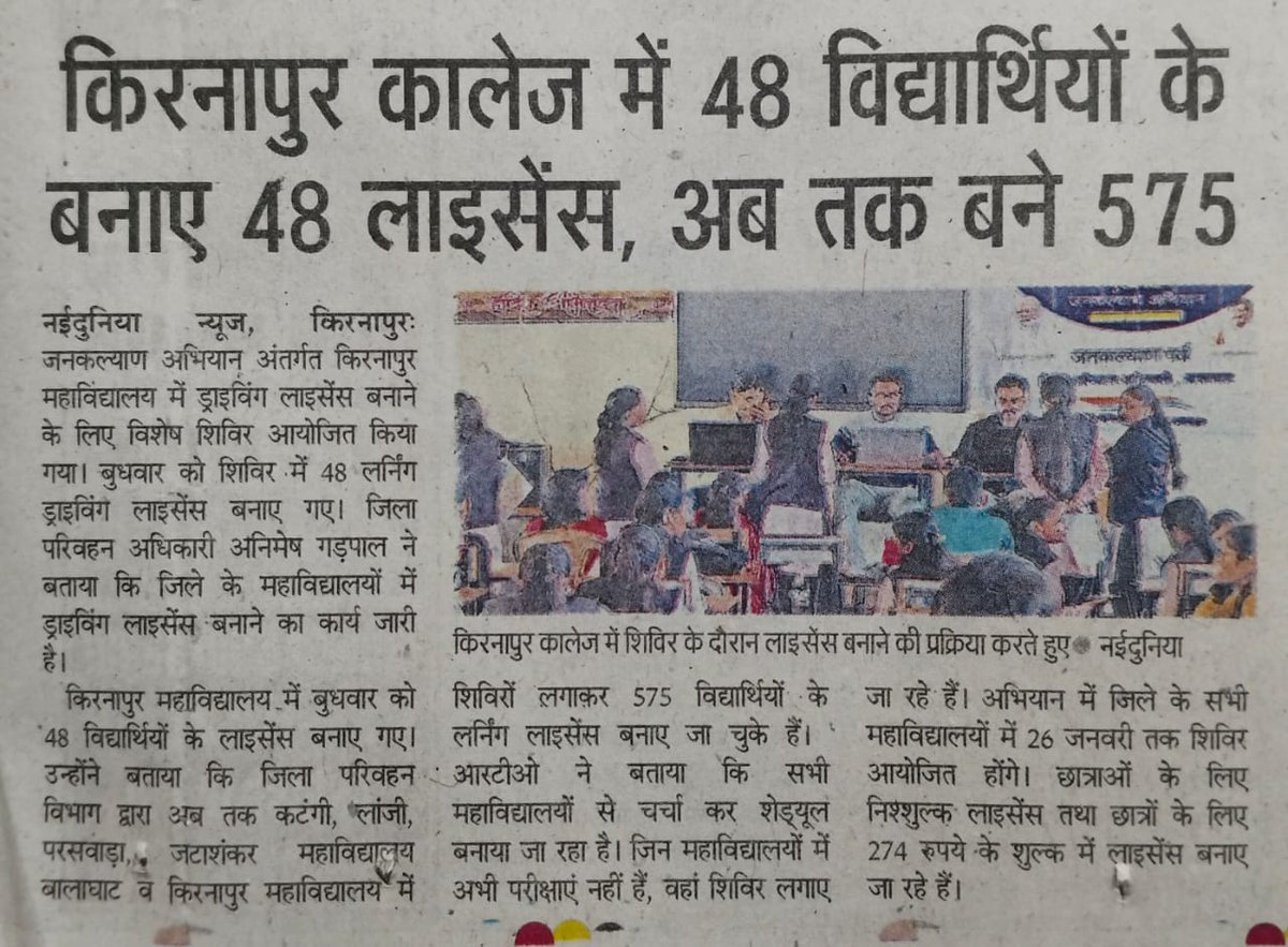PROJSBalaghat's tweet photo. #बालाघाट
किरनापुर महाविद्यालय में बनाये गए 48 लर्निंग लायसेंस
परिवहन विभाग ने अब तक बनाये कुल 575 लायसेंस
#CMMadhyaPradesh #JansamparkMP #highereduminmp #Transportdeptmp #मुख्यमंत्री_जनकल्याण_अभियान #1YearOfMohanYadavSarkar #MyCM #जनकल्याण_पर्व_MP #PKC_MP https://t.co/t07ZuQvXZl