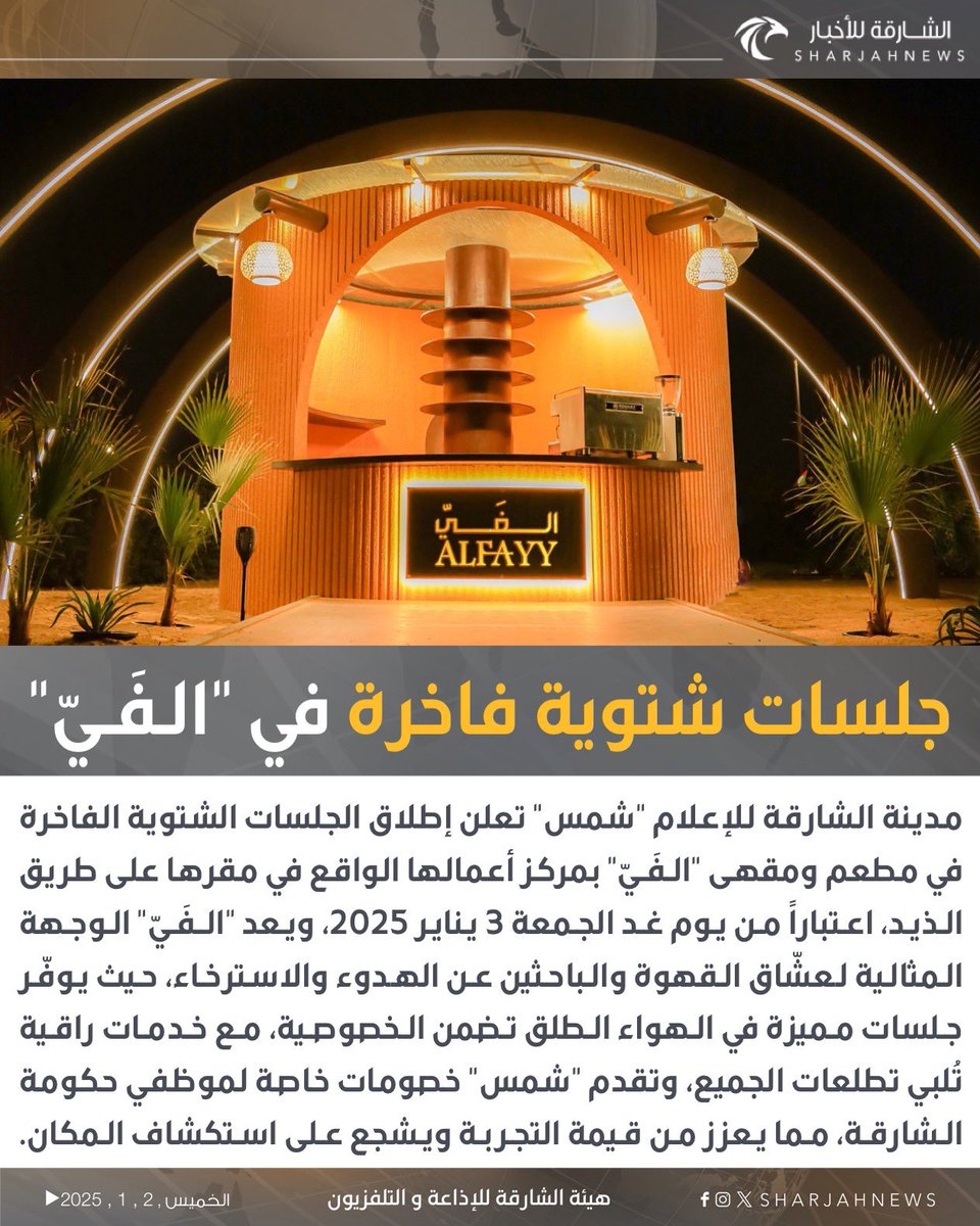 الشارقة للأخبار (@sharjahnews) on Twitter photo مدينة الشارقة للإعلام "شمس" تعلن إطلاق الجلسات الشتوية الفاخرة في مطعم ومقهى "الـفَـيّ"، اعتباراً من يوم غد الجمعة 3 يناير 2025.
#الشارقة_للأخبار #الإمارات #الشارقة
<a href="/shamssmc/">Sharjah Media City</a> مدينة الشارقة للإعلام "شمس" تعلن إطلاق الجلسات الشتوية الفاخرة في مطعم ومقهى "الـفَـيّ"، اعتباراً من يوم غد الجمعة 3 يناير 2025.
#الشارقة_للأخبار #الإمارات #الشارقة
<a href="/shamssmc/">Sharjah Media City</a>