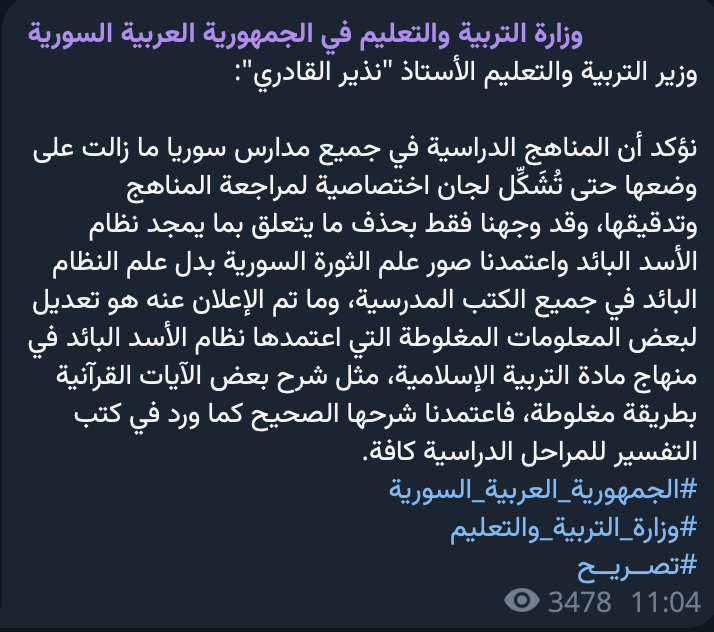 وزارة التربية والتعليم السورية تُصدر توضيحاً بشأن تعديل المناهج الدراسية

وأوضح القادري في بيانٍ صادر عن الوزارة نشر عبر قناتها الرسمية على تطبيق "تيليجرام" أنه تم توجيه تعليمات بحذف أي محتوى يمدح نظام الأسد البائد، وكذلك استبدال صور علم النظام البائد بعلم الثورة السورية في كافة