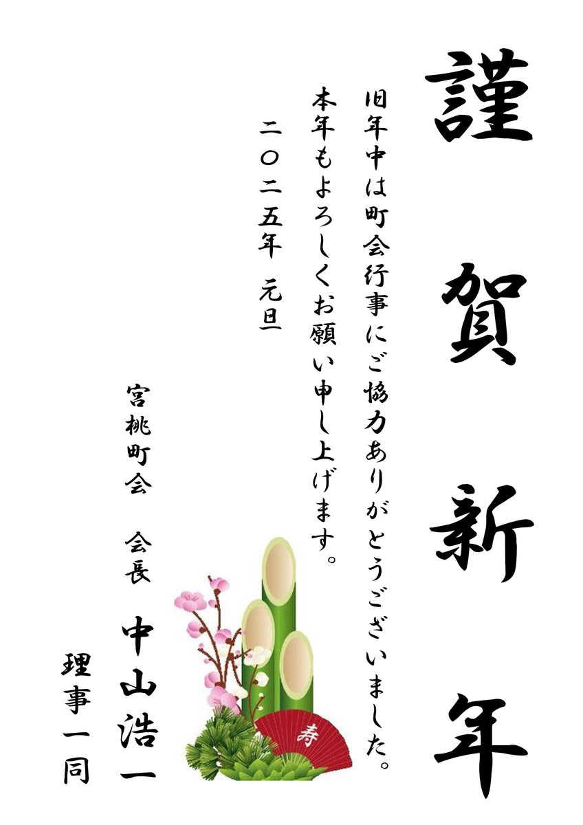 miyamomo_chokai's tweet image. 新年あけましておめでとうございます。
今年も宮桃町会をどうぞよろしくお願いいたします。
新年の会長挨拶をホームページ(トップページ)に掲載しました。よろしければ是非ご覧ください。
miyamomochokai.jimdofree.com