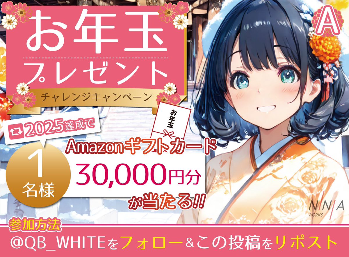 QB_WHITE's tweet image. /
#お年玉 プレゼントチャレンジキャンペーン🎍✨
🎁Amazonギフト券30,000円分が当たる🎁
\
2025リポスト達成で1名様に
「Amazonギフト券30,000円分」をプレゼント✨🌸
✅参加方法
①@QB_WHITEをフォロー
②この投稿をリポスト♻️
✅締切:1月15日まで
✅当選発表:1月16日…