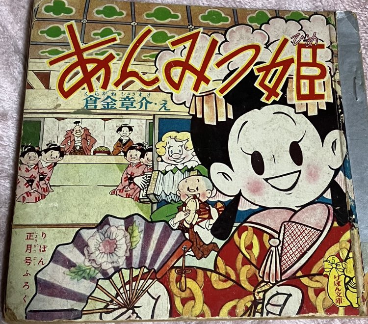 あんみつ姫 1955（昭和30）年の「あんみつ姫」（伯母の子供の頃のやつ）