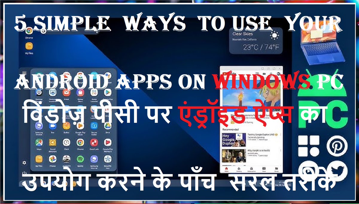 5 simple ways to Use Android apps on windows PC
wikigreen.in/2025/01/5-simp…
 विंडोज पीसी पर अपने एंड्रॉइड   ऐप्स का उपयोग करें, ऐप्स के साथ कैसे इंटरैक्ट करें, एकाधिक ऐप्स अनुभव एंड्रॉइड   ऐप्स को विंडोज़ विंडोज़ टास्कबार या स्टार्ट मेनू से पिन किए गए एंड्रॉइड ऐप्स को कैसे   हटाऊं,