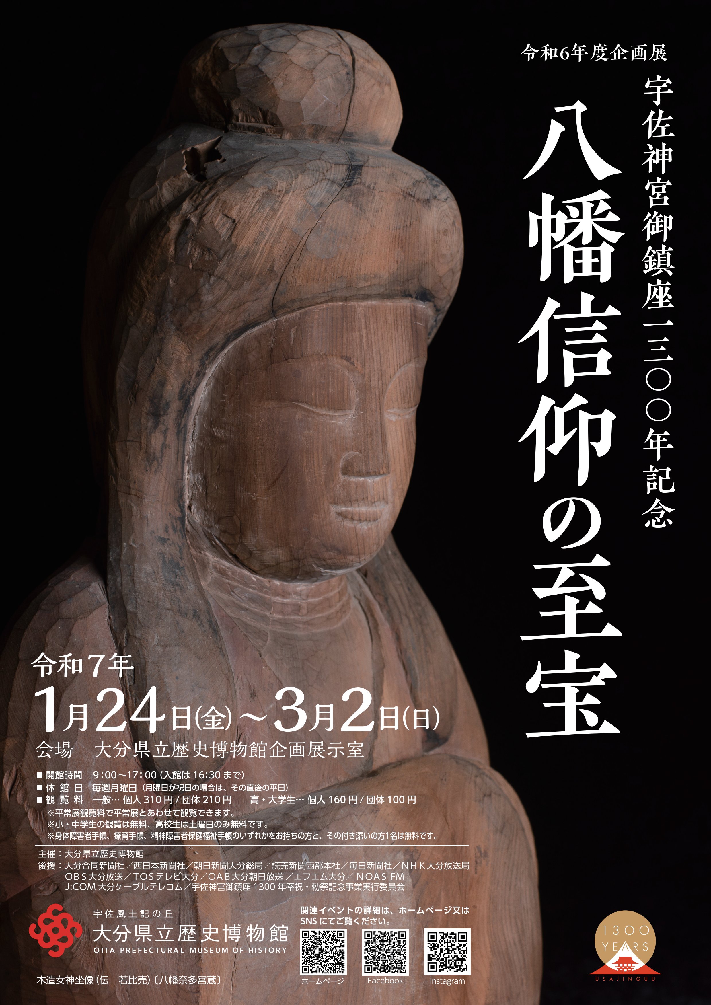 宇佐神宮御鎮座1300年のロゴマーク決定 「上宮」など3つの要素で