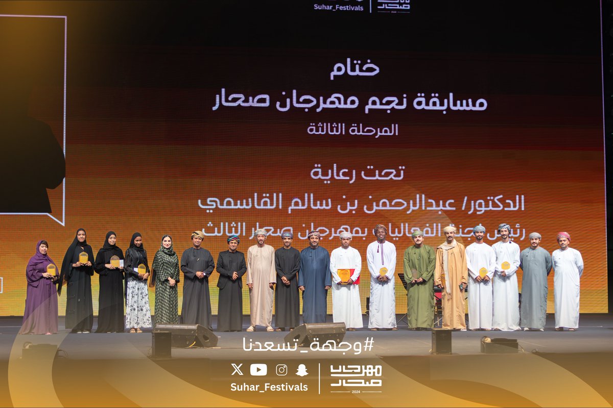 في ليلة تزيّنت بالإبداع والموهبة، سطع "نجم مهرجان صحار"، ليكون ختام رحلة تنافسية نوّرت سماء الفن 🎤✨

#مهرجان_صحار 🎡
 #وجهة_تسعدنا