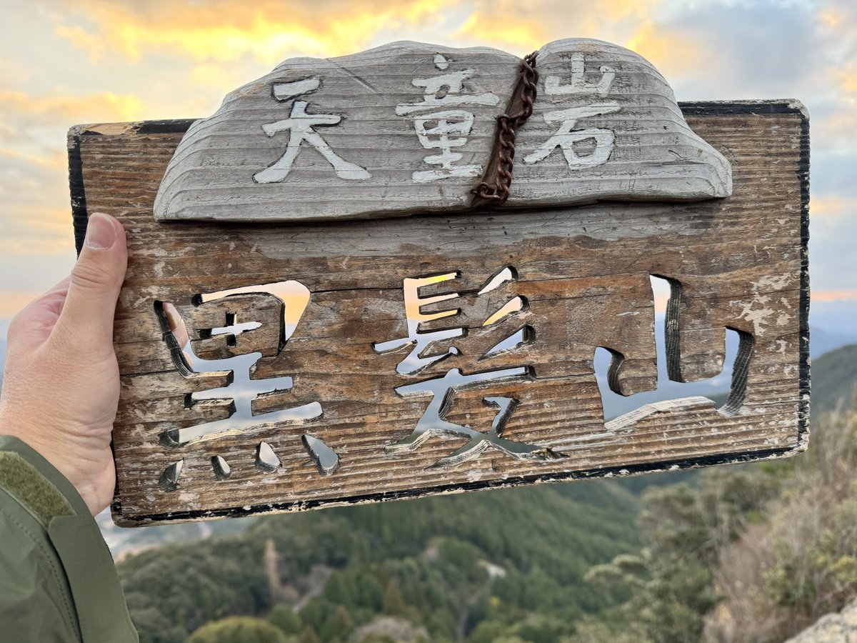 selfish_f's tweet image. 2025年登り初め
#登り初め