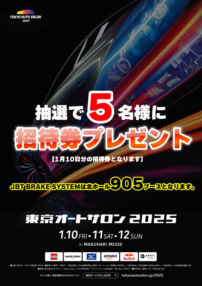 RK-ONLINEはJBT BRAKE SYSTEM / HowFastとしてオートサロン【北ホール#905】に出展します。

今年も東京オートサロン2025の招待券を抽選で5名様にプレゼントさせていただきます！

【応募方法】
フォロー&amp;リポスト＆いいね