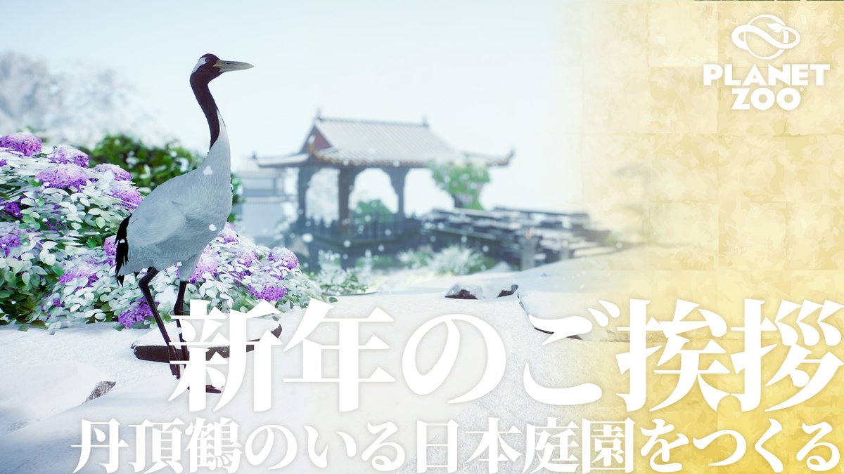 awacreates's tweet photo. 📢New video🐏
【Planet Zoo】新年のご挨拶&タンチョウのいる日本庭園をつくるCreate a Japanese garden with Red-crowned cranes【ゲーム実況】
#planetzoo #プラネットズー #planetzoobuild #ゲーム実況
https://t.co/HdV6Z6kZo0 https://t.co/39ab4w9P5U