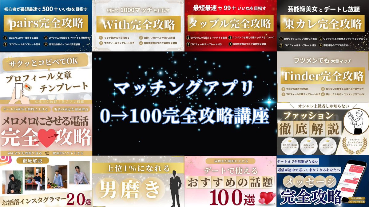 snsphoto6's tweet image. 🎁期間限定🎁

『マッチングアプリ0→100完全攻略講座』を
無料で配布します。

✔️各マッチングアプリ最上位ランカー
✔️アプリ撮影人数2300名overの僕が、

✅たった1日で1000マッチする方法
✅月20人とデートできるメッセージ術
✅上位ランカーになれる写真撮影のポイント…
