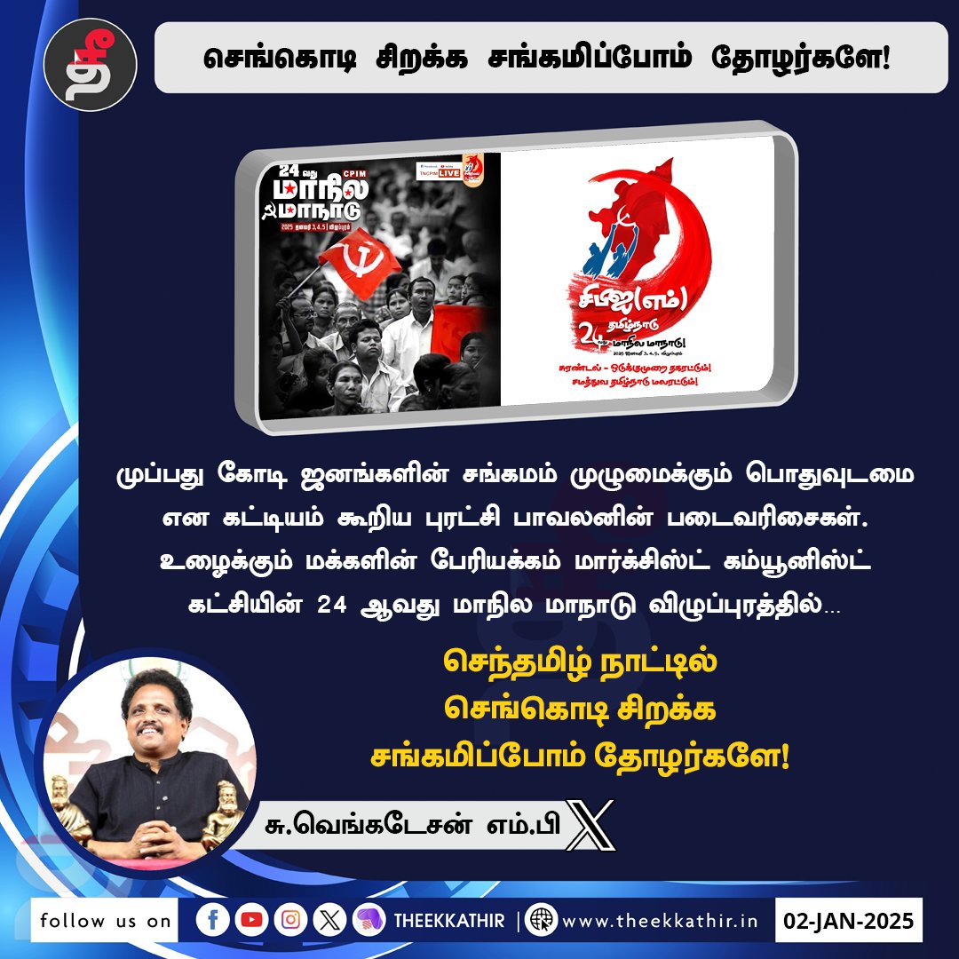 Theekkathir's tweet photo. செங்கொடி சிறக்க சங்கமிப்போம் தோழர்களே!
#Theekkathir | #CPM | #CPMConference | #SuVenkatesan https://t.co/ozBqBZhH1e