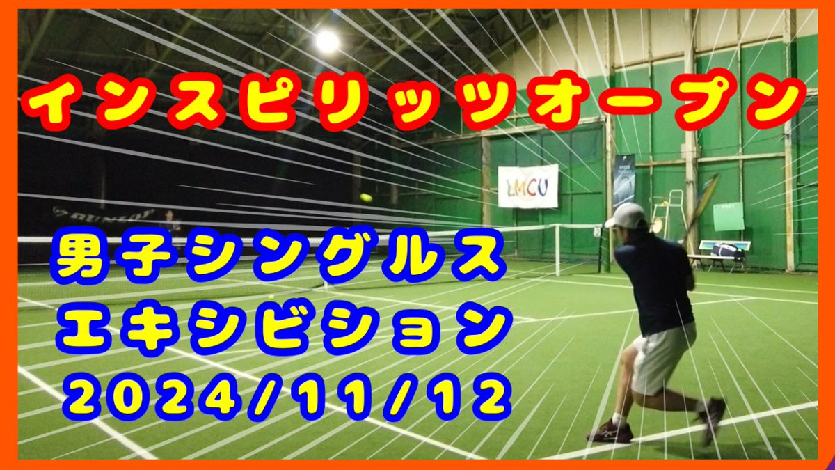 zeroteni_1209's tweet photo. 🎾動画アップしました🎾

【テニス歴３年６ヵ月】インスピリッツオープン　エキシビジョン　～トマトインドアテニスクラブ～ https://t.co/UyekRqEs72 

#インスピリッツテニス https://t.co/TkNNLAy8Kb