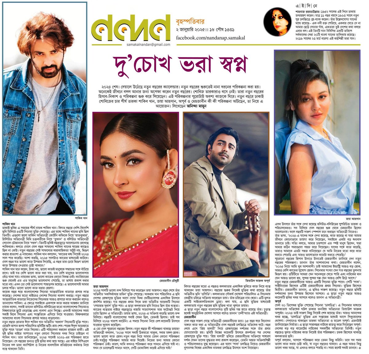 OlidAhmed07's tweet photo. দু'চোখ ভরা স্বপ্ন... #EntertainmentNews #Bangladesh #Newspaper #ShakibKhan #JayaAhsan #Apurba #MehzabeenChowdhury @iamJayaAhsan @apurba_official https://t.co/CajckCO5ju