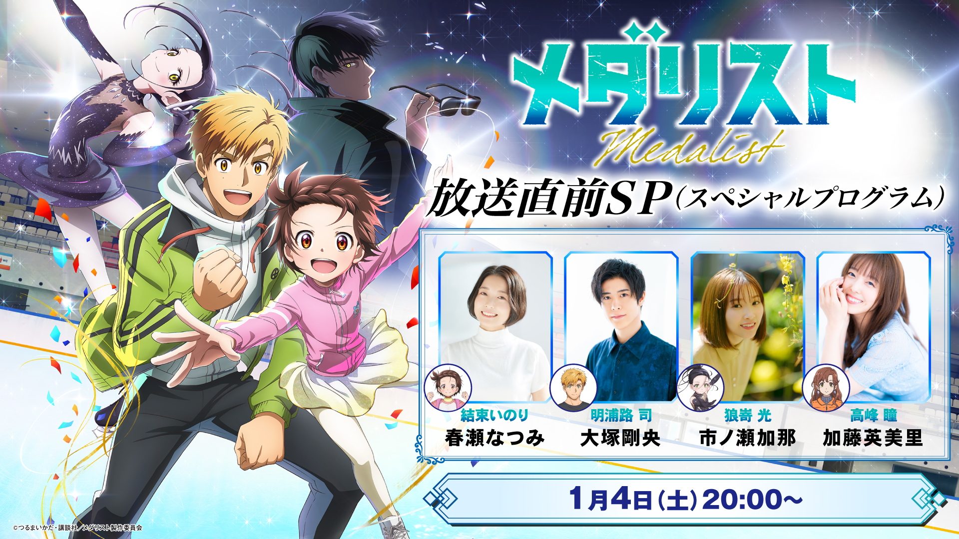 メダリスト』TVアニメ公式⛸🏅 on X: 
