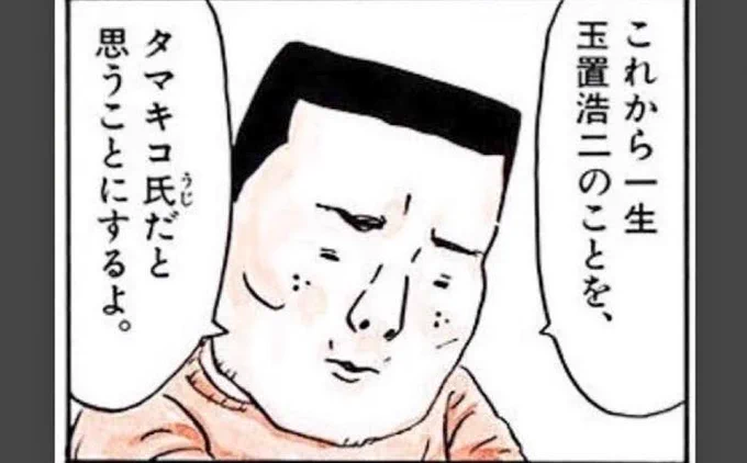 玉置浩二が絶賛されて福山雅治がdisられてるとタイムラインに流れて来たんですが、僕の中で玉置浩二はタマキコ氏にしか聞こえなくなってるので、変な笑いしか出てこず困ってます 