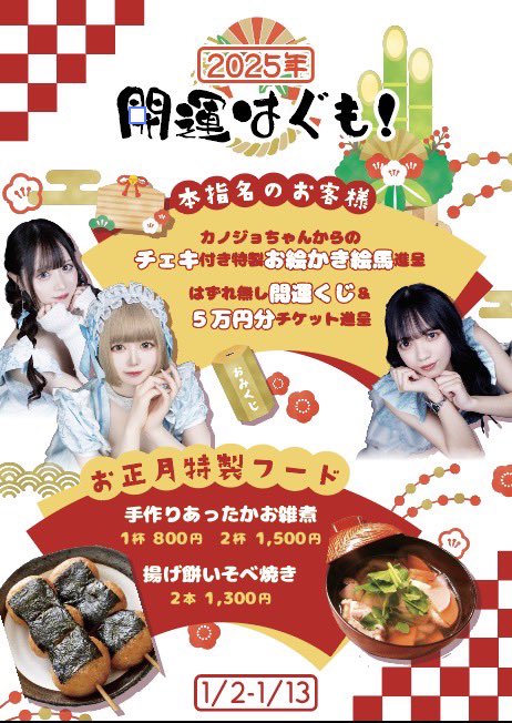 🎍イベント情報🎍

新年あけましておめでとうございます㊗️

1/2(木)〜1/13(月)まで
年始限定の特別イベントを開催❗️

ご指名のカノジョちゃんがいるダーリンたちに当店からスペシャルプレゼントを🎁

またお正月にちなんだ
この期間限定の特製フードをご用意🍽️

今年も一年よろしくお願いします🙇‍♂️