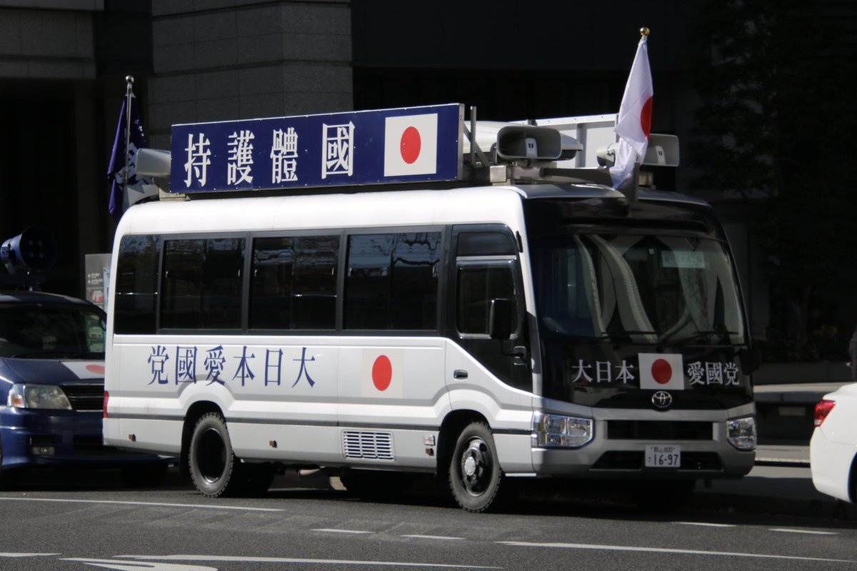 右翼 #街宣車 #皇居 #新年一般参賀 🎌#藤田グループ 日野・デュトロ