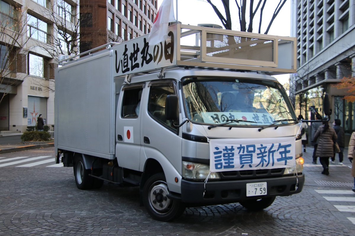 右翼 #街宣車 #皇居 #新年一般参賀 🎌#藤田グループ 日野・デュトロ