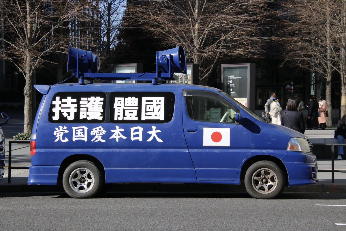 NOBU 様右翼街宣車④ NOBU 様右翼街宣車④ NOBU 様右翼街宣車④ 建国記念の日】民族派右翼
