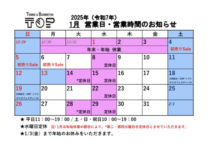 TENNIBAD_TOP's tweet photo. 【お知らせ】
祝！新春セール&amp;1月営業日/営業時間

ラケットやシューズなど、お買い得商品が盛りだくさん🎍✨✨お楽しみに！！

1月は年始休業の都合により“第二.第四火曜日”を定休日とさせていただきます。

#テニスショップトップ
#営業日営業時間
#新春セール https://t.co/xgWWNCJsYQ