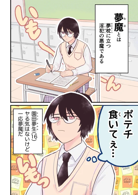 陰キャ夢魔がポテチの為に夜這いに行く話 0/12
 #漫画が読めるハッシュタグ 
