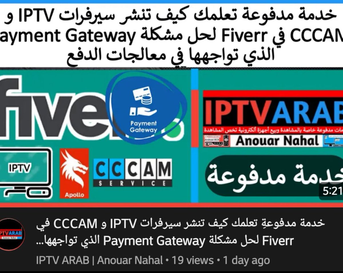 السلام وعليكم

خدمة مدفوعةِ تعلمك كيف تنشر سيرفرات IPTV و CCCAM في Fiverr لحل مشكلة Payment Gateway الذي تواجهها مع معالجات الدفع

youtu.be/iKw9RIWez-Y?si…

في أمان الله