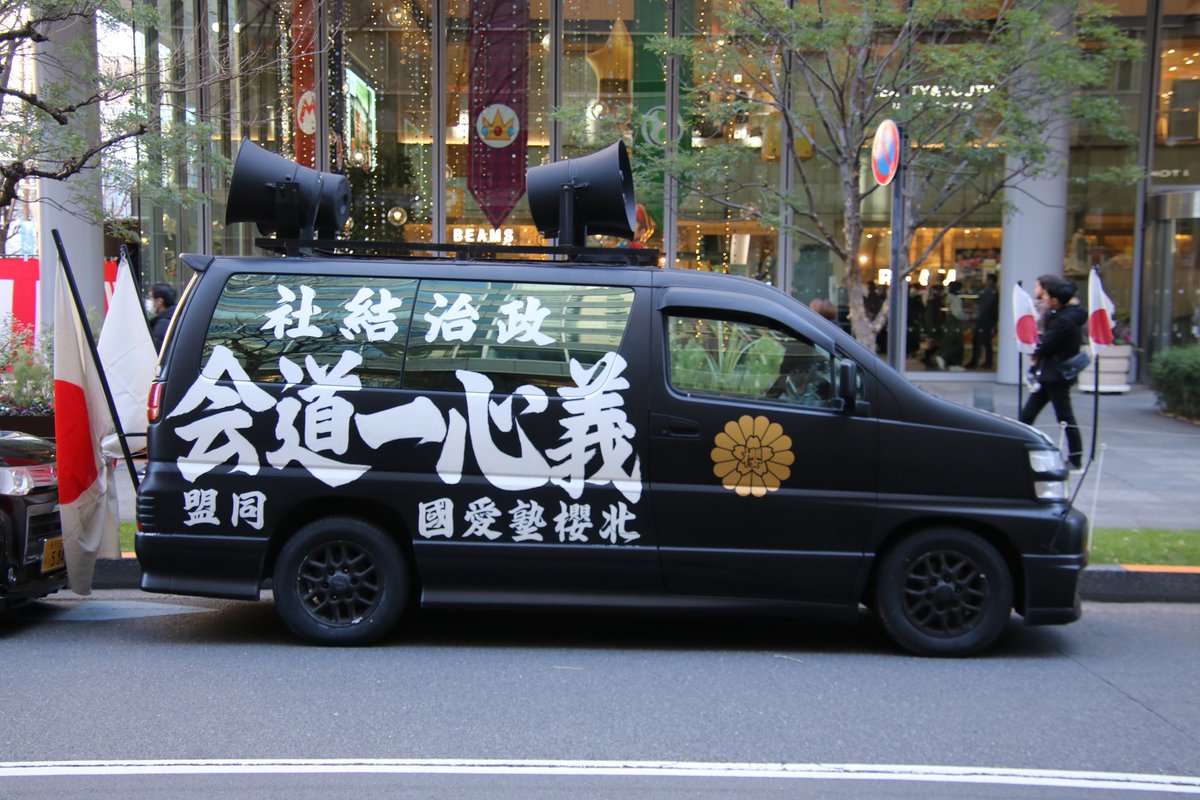 右翼 #街宣車 #皇居 #新年一般参賀 #草莽崛起の会 🎌政治結社 #北櫻塾