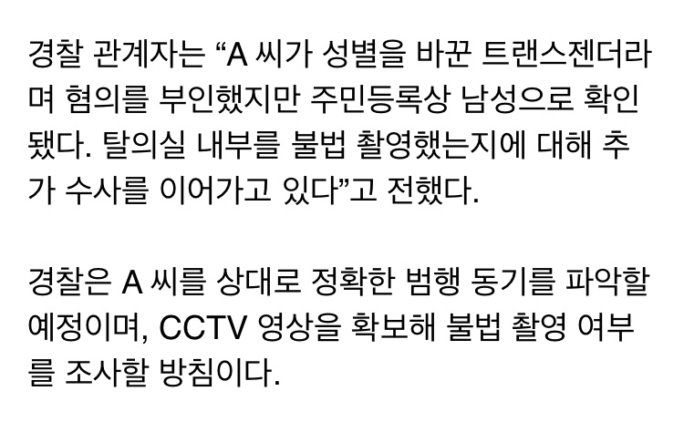 누사 사람 아니라고 했나요?
사람 트랜스젠더가 사람 여성한테 범죄를 저지를까봐 걱정이라고 하면 되나요?
사람 여성들은 신체가 노출되는 공간은 최소한 여성 전용이길 바란다는 점, 남성 침입자의 불법촬영과 성범죄 전례가 무수히 많아서 존재 자체가 위협이 된다는 점이 문제라고요