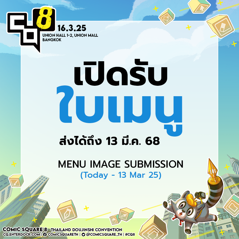 เปิดรับใบเมนูสำหรับเซอร์เคิลที่ออกบูธในงาน COMIC SQUARE 8 🏃🏃‍♀️💨
[[COMIC SQUARE 8 MENU IMAGE SUBMISSION -English Translation Below]]

📚ศึกษารายละเอียดการทำใบเมนู cq.enterdock.com/circle/menu/
📋แบบฟอร์มส่งใบเมนู forms.gle/JhvoMNXdWSoNzs…

ปิดรับใบเมนู 13 มี.ค. 68
#CQ8