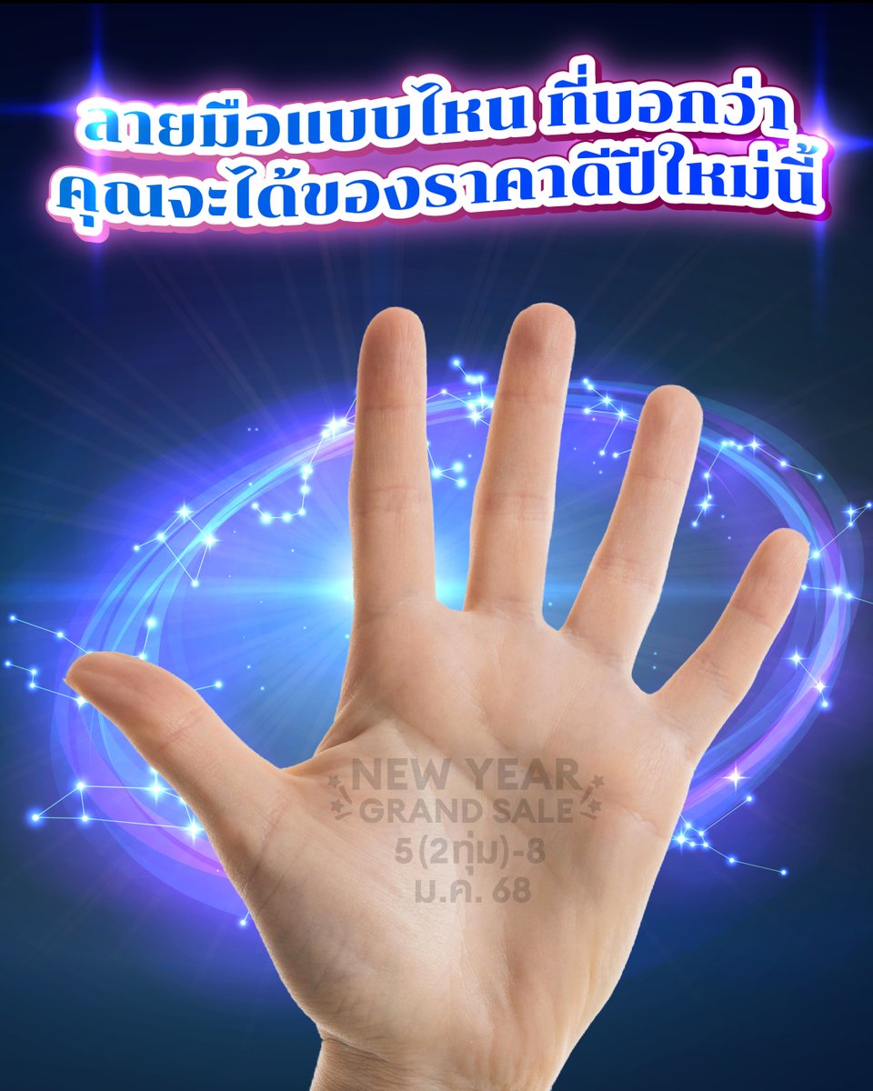 🖐 ลายมือแบบไหนน๊าาา ลองส่องดูให้ชัดๆ หน่อยซิ!
.
.
.
.
อ้อ! ลายมือที่บอกว่า... อยากได้ของราคาดีต้อนรับปีใหม่นี้ ต้องช้อปที่ ลาซาด้า New Year Grand Sale เท่านั้น!
✅ การันตีราคาถูก*
🎫 คูปองลดสูงสุด 5,000.- บาท* 
🚛 ส่งฟรีไม่มีขั้นต่ำ*
⏰ วันที่ 5(2ทุ่ม) - 8 ม.ค. 68 ไปช้อปกันเลยยย

*เงื่อนไขเป็นไปตามที่บริษัทฯกำหนด เฉพาะสินค้าที่เข้าร่วมรายการเท่านั้น ดูรายละเอียดเพิ่มเติมได้ที่ลาซาด้า แอปพลิเคชัน และ https://t.co/c9xFW5OpD7

#LazadaTH #NewYearGrandSale