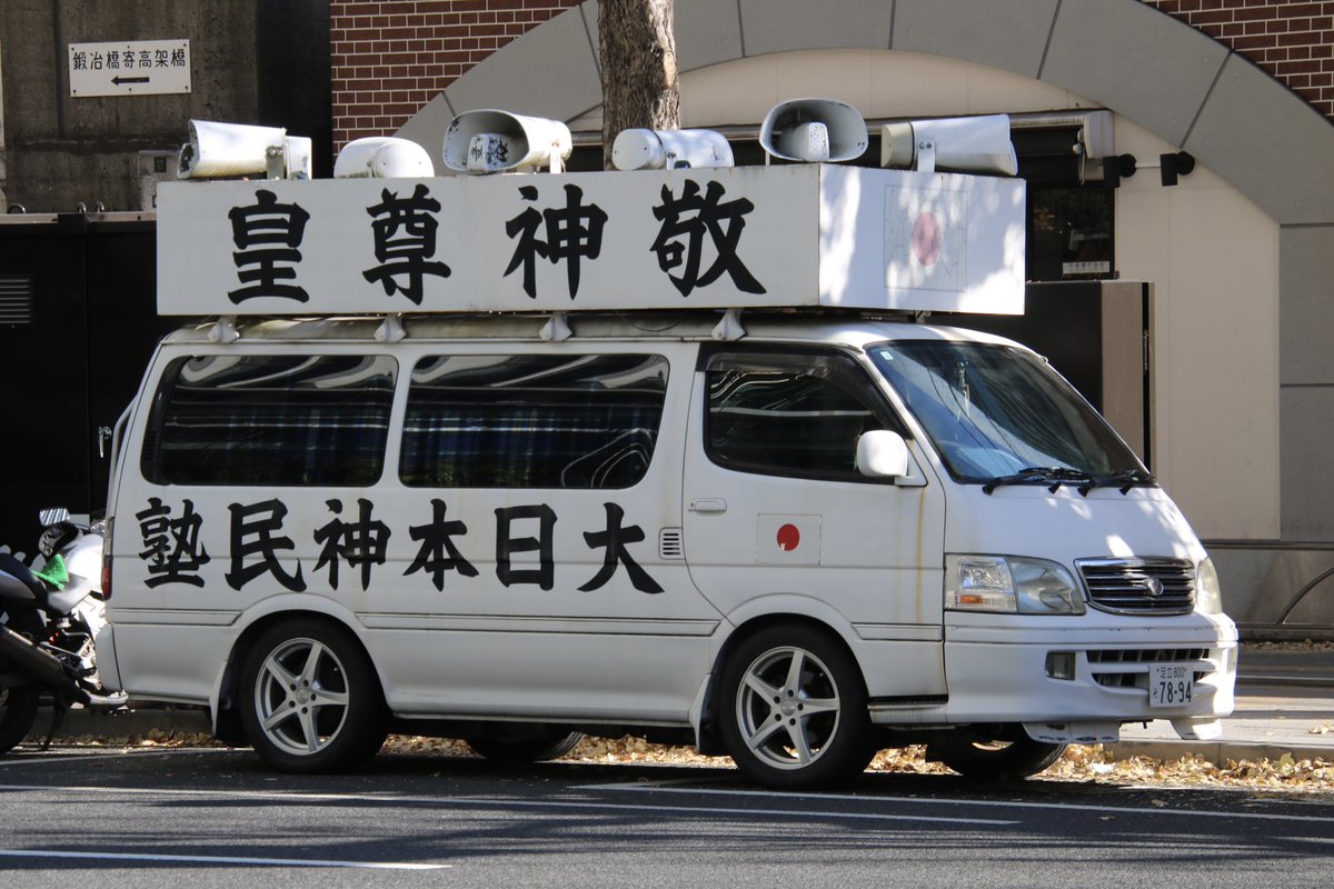 右翼 #街宣車 #皇居 #新年一般参賀 誠の会グループ 🎌政治結社 #習志野