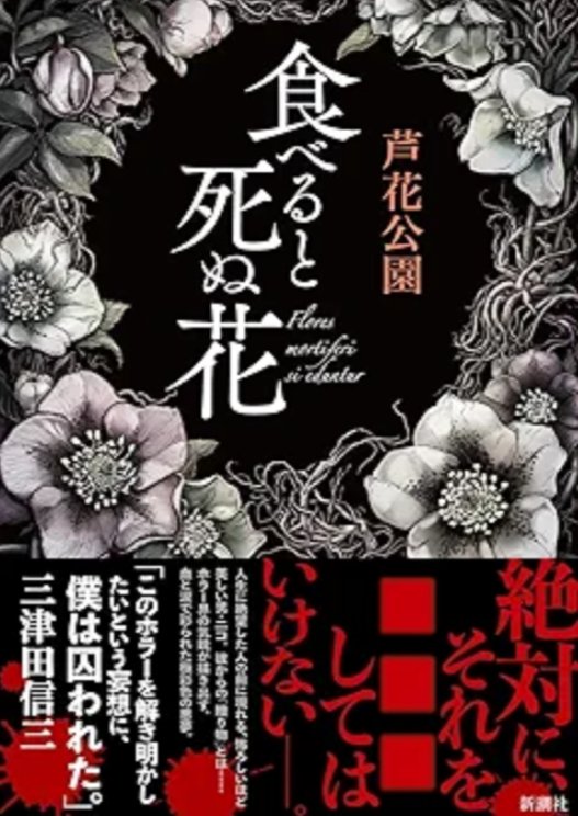 食べると死ぬ花/芦花公園

ページをめくるごとに後悔が増す戦慄ホラー。

息子を失った桜子は、カウンセラーからふしぎな壺を与えられる
約束さえ守れば、息子が帰ってくるというが､､､。

ホラーらしい未知や不可解さによる怖さではなく、人間の厭らしさが自分にも伝染してくるような怖さを感じた。