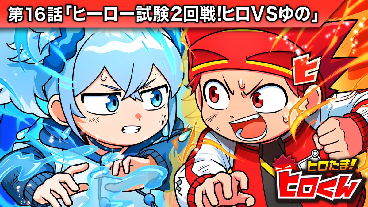 🗒活動報告 今日はストーリー編の第16話！ いよいよヒーロー試験も2