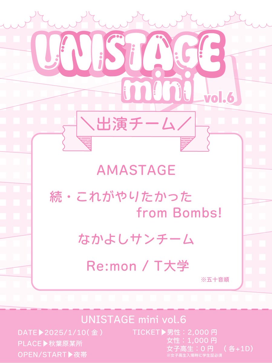 UNISTAGE_EXCO's tweet photo. 【🎀UNISTAGE mini vol.6🎀】
【📣出演チーム発表】
📅日時:1/10(金)
⏰開場/開演:夜帯
📍会場:秋葉原某所
🎫チケット:近日開始
あけましておめでとうございます🎍
2025年最初のUNISTAGE mini楽しんでいきましょう✨
#UNISTAGE
#USmini https://t.co/PSVCmVCgn7