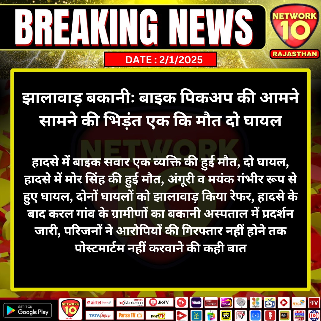 #झालावाड़बकानीः बाइक पिकअप की आमने सामने की भिड़ंत एक कि मौत दो घायल

#Rajasthan #TodayNews #BreakingNews  #LatestNews  #LatestUpdates  #Jhalawar #Accident