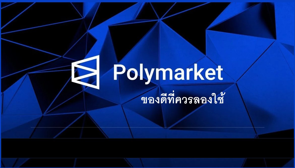 Dit_s ♦️ 🍸🍳 | real-time oracle arc ⚡️ (@parkdae_gangnam) on Twitter photo <a href="/Polymarket/">Polymarket</a> คุ้มค่าในการทำหรือไม่ ? น่าจะเป็นคำถามที่หลายคนสงสัย ด้วยความที่เป็น Prediction Market ทำให้คนที่ยังไม่เคยลองใช้คิดว่า มีโอกาสที่จะสูญเสียเงินต้นก้อนใหญ่
แต่ในความเป็นจริงหากมีการใช้อย่างเข้าใจ ตัว Polymarket ถือว่าทำหน้าที่เป็นตัวสร้าง Cashflow จาก Stablecoin <a href="/Polymarket/">Polymarket</a> คุ้มค่าในการทำหรือไม่ ? น่าจะเป็นคำถามที่หลายคนสงสัย ด้วยความที่เป็น Prediction Market ทำให้คนที่ยังไม่เคยลองใช้คิดว่า มีโอกาสที่จะสูญเสียเงินต้นก้อนใหญ่
แต่ในความเป็นจริงหากมีการใช้อย่างเข้าใจ ตัว Polymarket ถือว่าทำหน้าที่เป็นตัวสร้าง Cashflow จาก Stablecoin